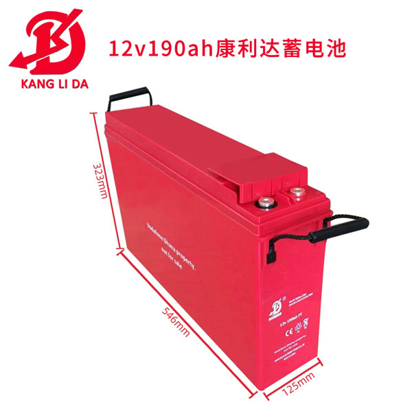 通訊用康利達(dá)12V190AH鉛酸免維護(hù)密閉太陽能電池