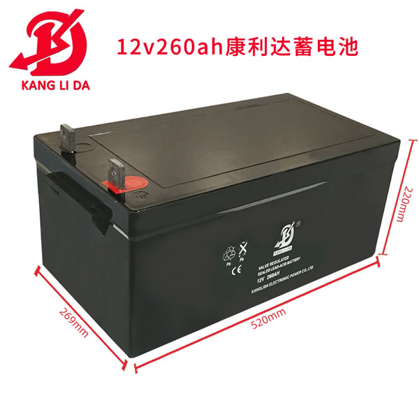 太陽能用康利達(dá)12V260AH密閉鉛酸免維護(hù)蓄電池