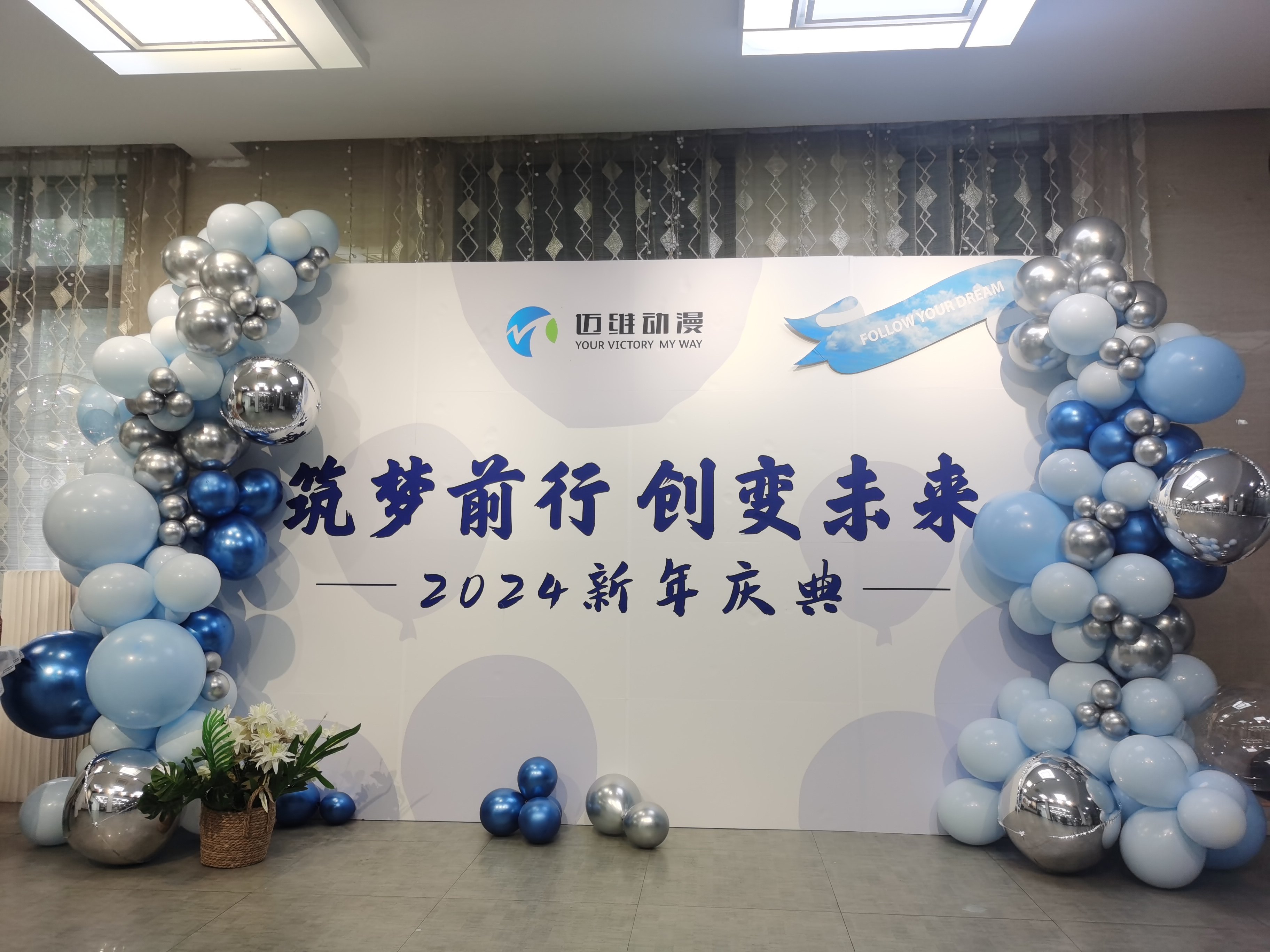 2024邁維動(dòng)漫新年慶典| 筑夢(mèng)前行，創(chuàng)變未來！(圖1)