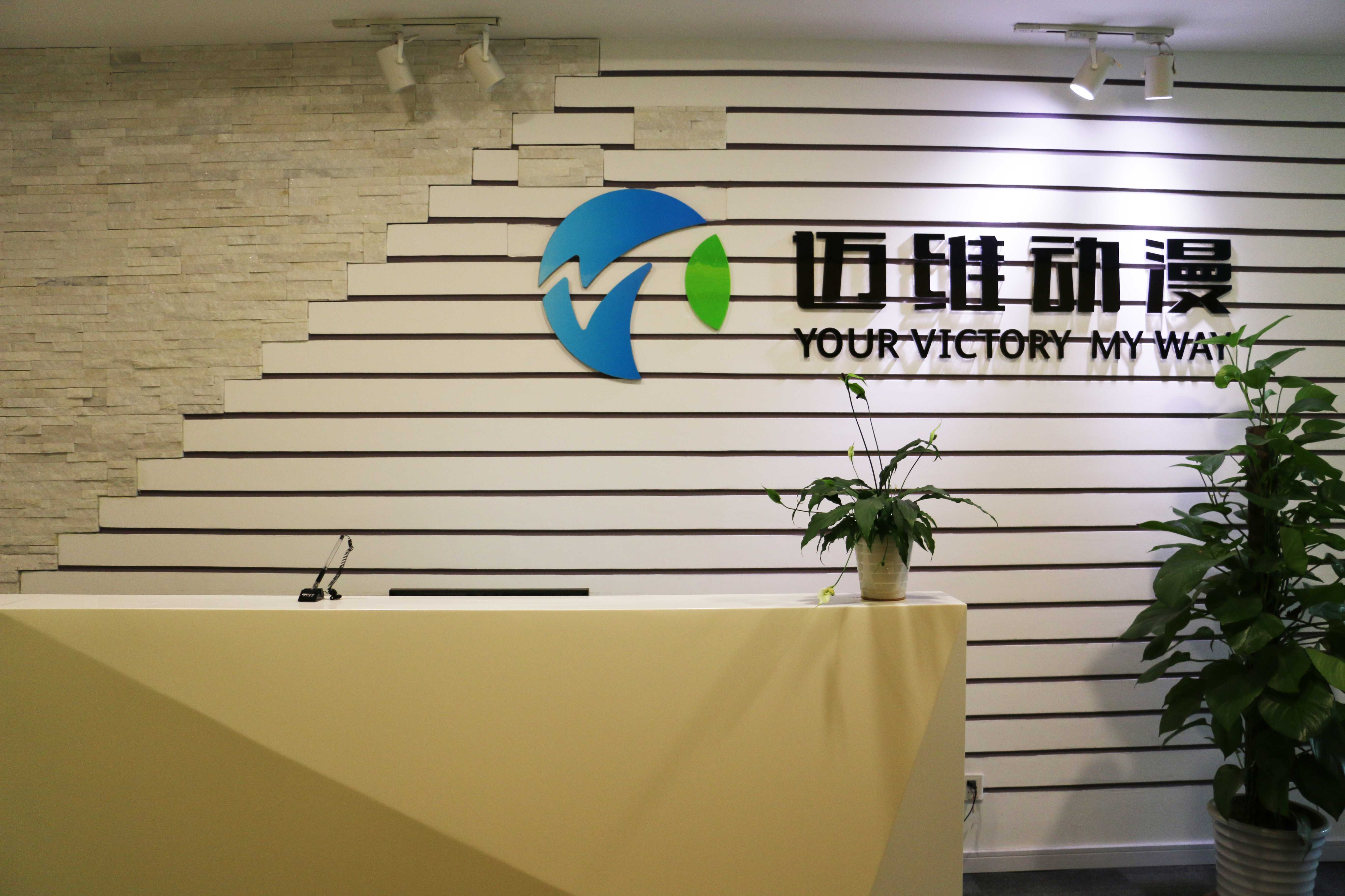 上海邁維動漫科技有限公司喜迎新年喬遷之喜：立足新起點，開啟新征程！(圖8)