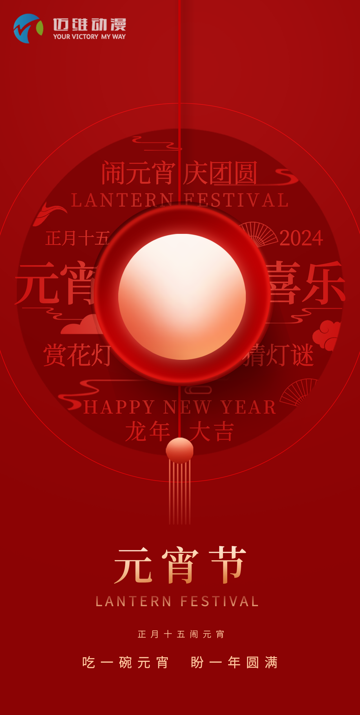 鬧元宵 慶團圓，邁維動漫全體職工祝大家2024元宵佳節(jié)快樂！(圖1)