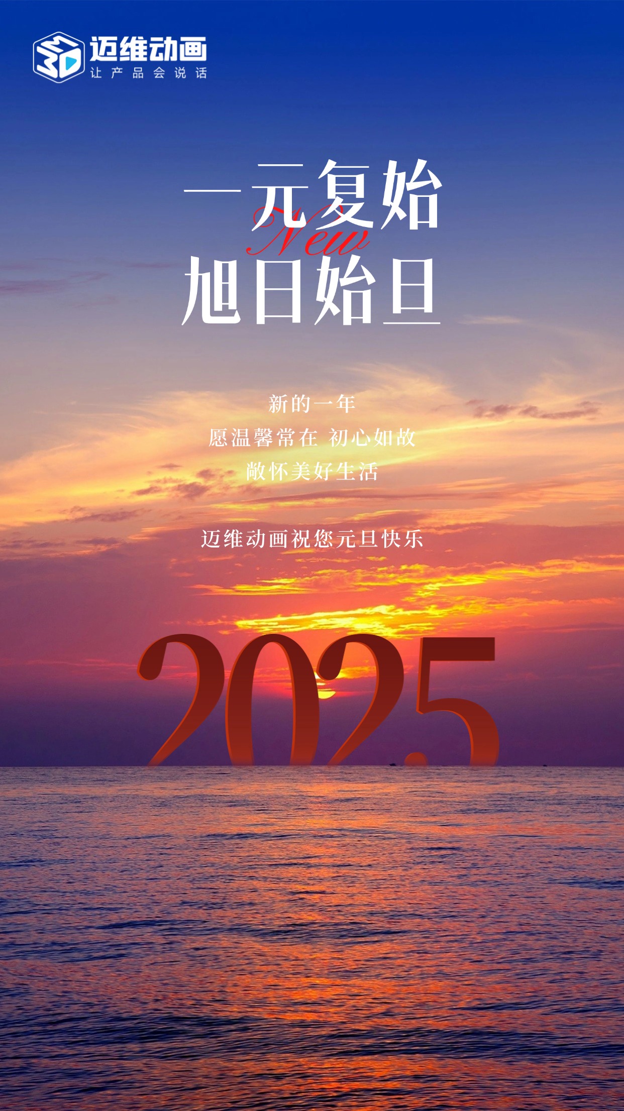 祥龍去歲瑞門啟新，邁維動(dòng)畫祝君元旦嘉祥！(圖1)